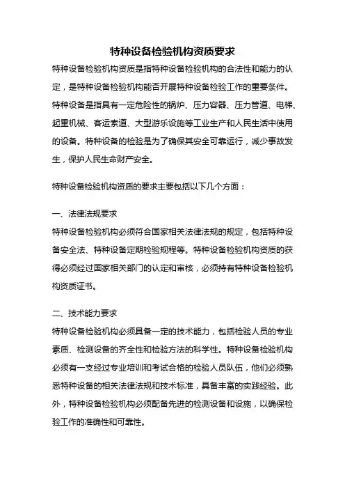特种设备检验机构资质要求
