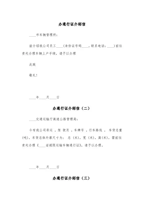 办通行证介绍信（三篇）