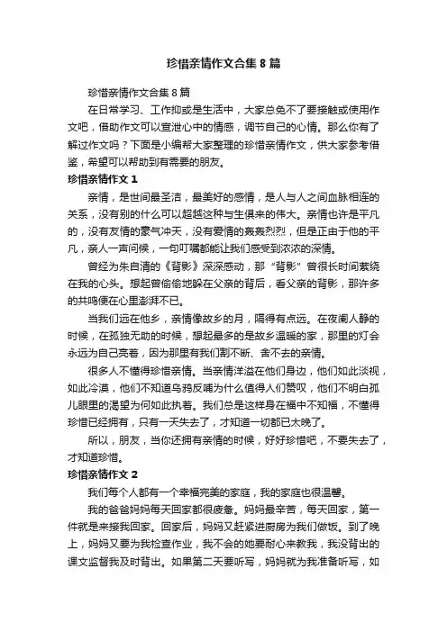 珍惜亲情作文合集8篇