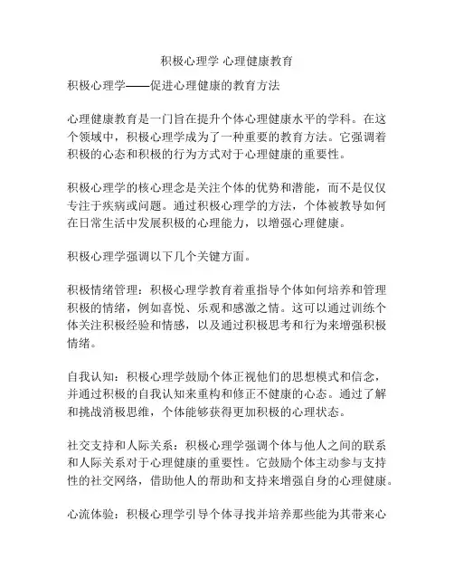 积极心理学 心理健康教育