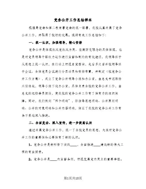 2023年党务公开工作总结样本(5篇)