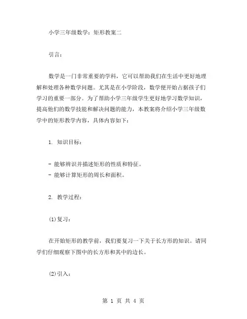 小学三年级数学：矩形教案二
