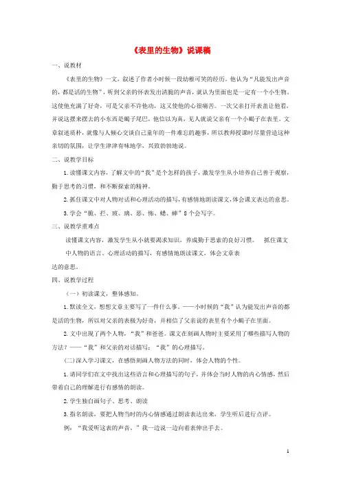 2021学年六年级语文下册第五单元16表里的生物说课稿(新人教版)