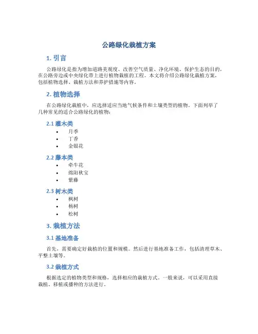 公路绿化栽植方案