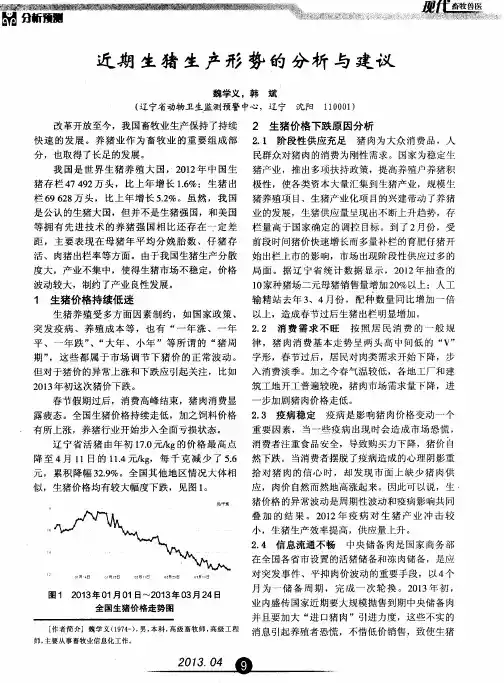 近期生猪生产形势的分析与建议