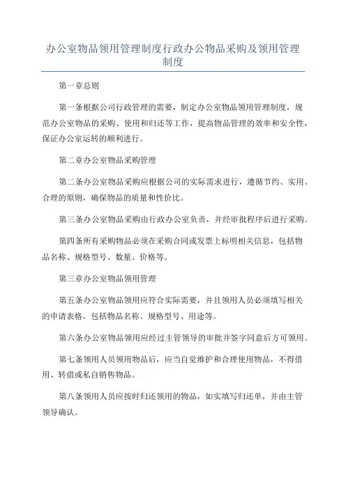 办公室物品领用管理制度行政办公物品采购及领用管理制度