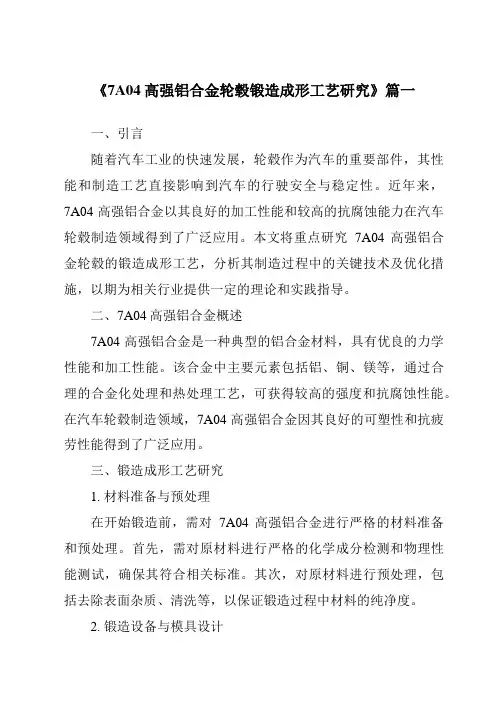 《7A04高强铝合金轮毂锻造成形工艺研究》