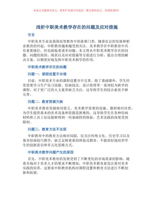 浅析中职美术教学存在的问题及应对措施