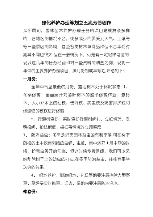 园林绿化养护管理计划(1--12月份)