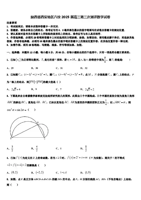 陕西省西安地区八校2025届高三第三次测评数学试卷含解析