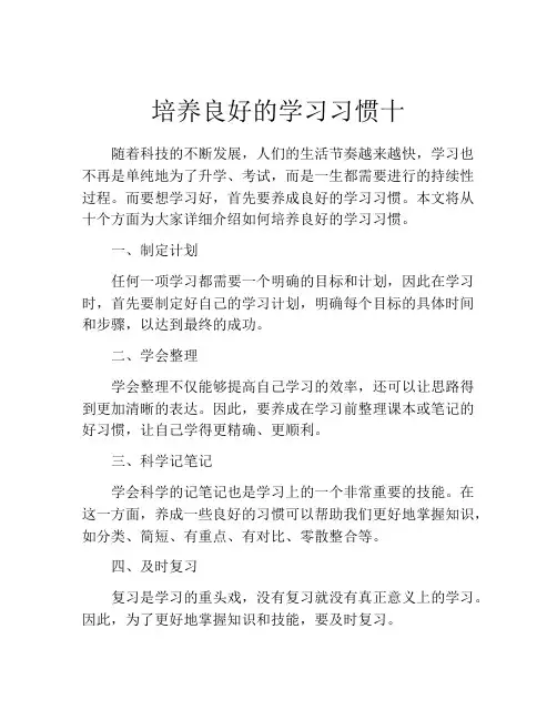 培养良好的学习习惯十
