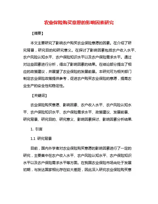 农业保险购买意愿的影响因素研究