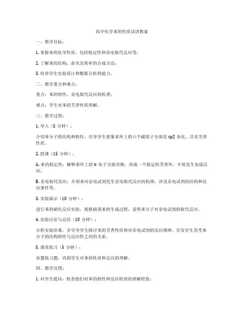 高中化学苯的性质试讲教案