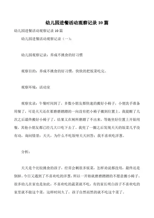 幼儿园进餐活动观察记录10篇