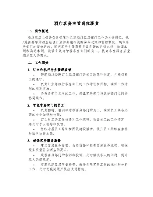 酒店客房主管岗位职责