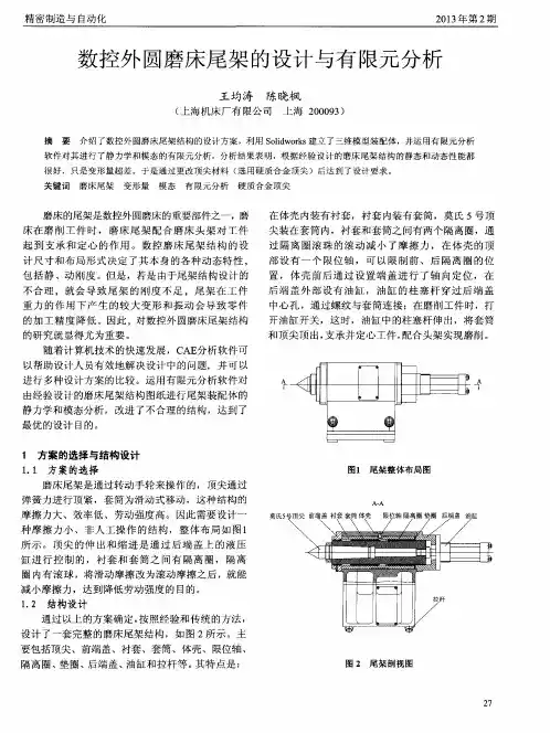 数控外圆磨床尾架的设计与有限元分析