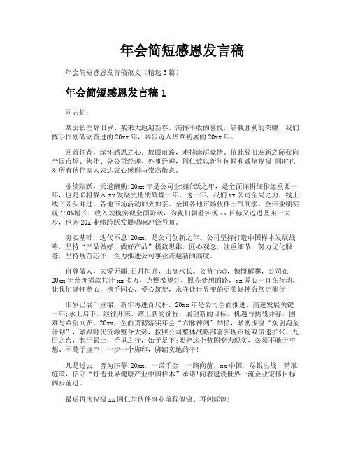 年会简短感恩发言稿