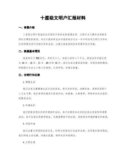 十星级文明户汇报材料