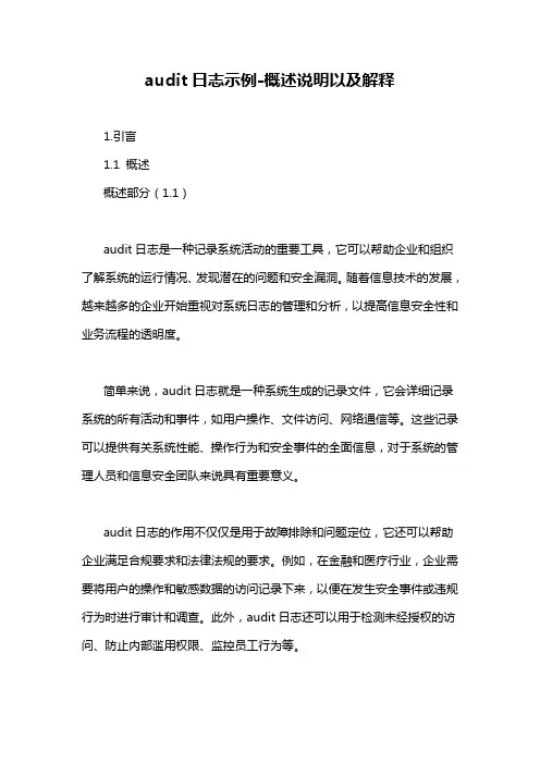 audit日志示例-概述说明以及解释