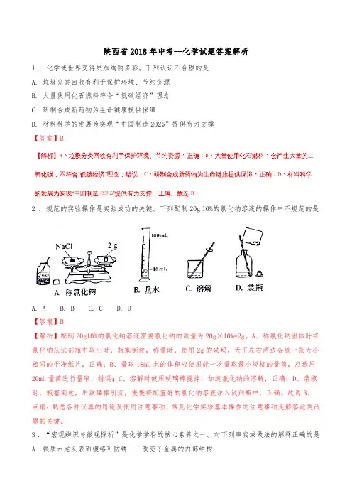 【2018年中考化学试卷-真题】陕西省2018年中考化学试题及答案解析  -