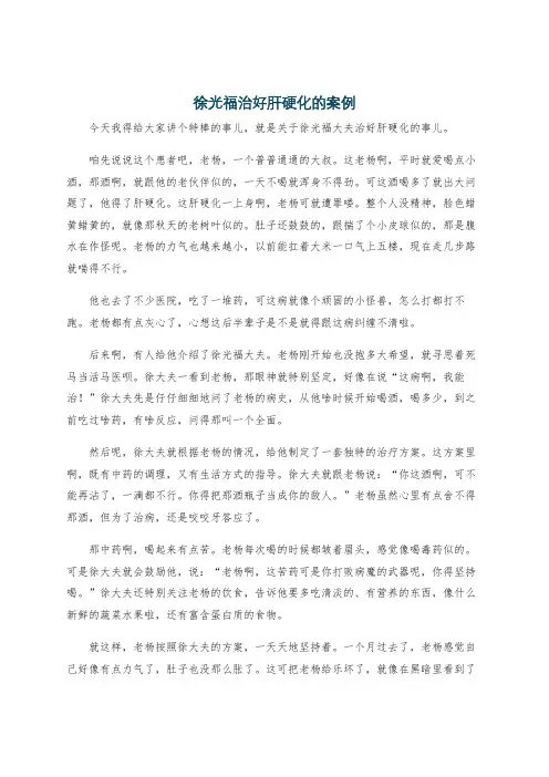 徐光福治好肝硬化的案例