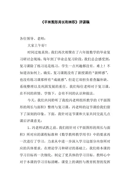 平面图形周长和面积评课稿