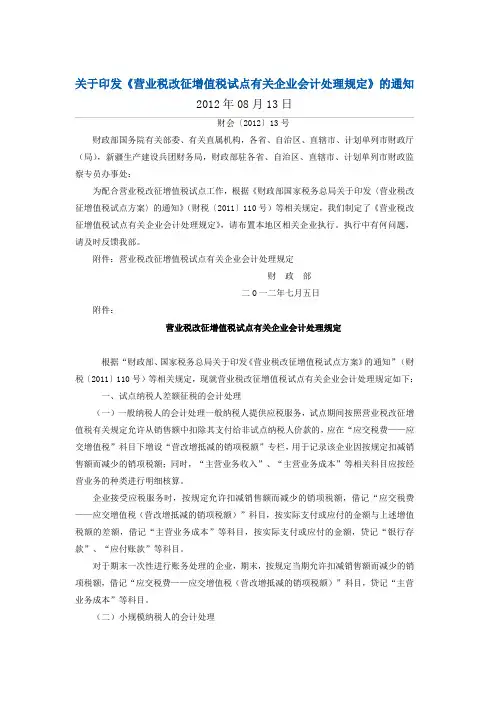 财会[2012]13号  关于印发《营业税改征增值税试点有关企业会计处理规定》的通知