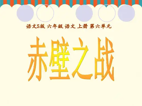 《赤壁之战》PPT课件