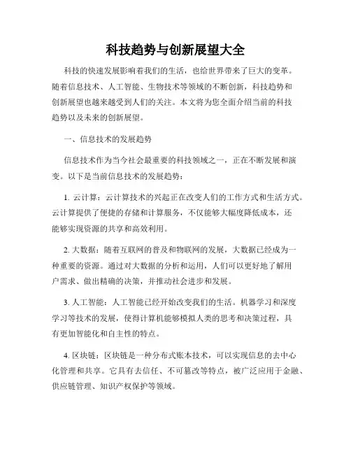 科技趋势与创新展望大全