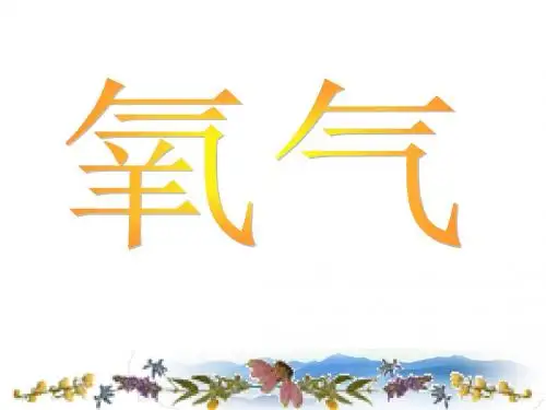 氧气的化学性质