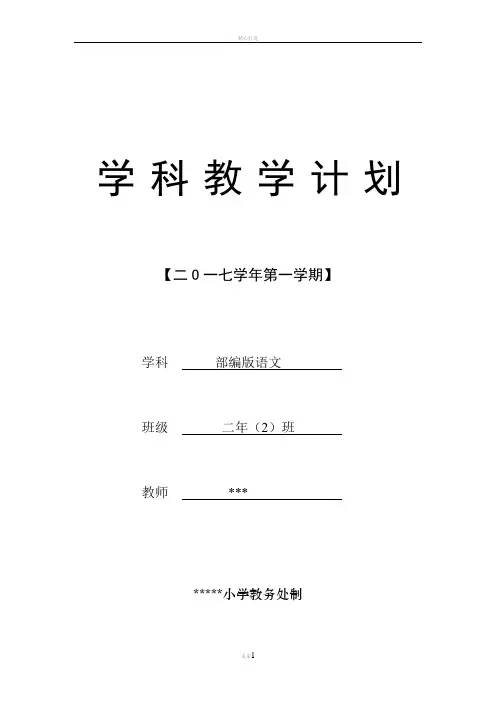 部编版二年级上册语文教学工作计划-(含教学进度)