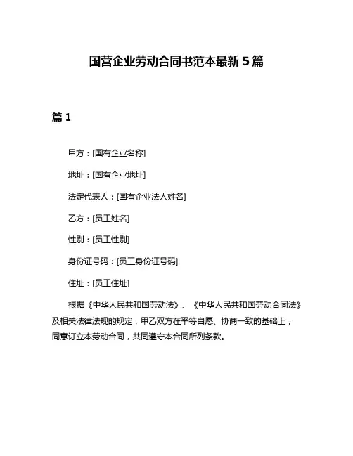 国营企业劳动合同书范本最新5篇