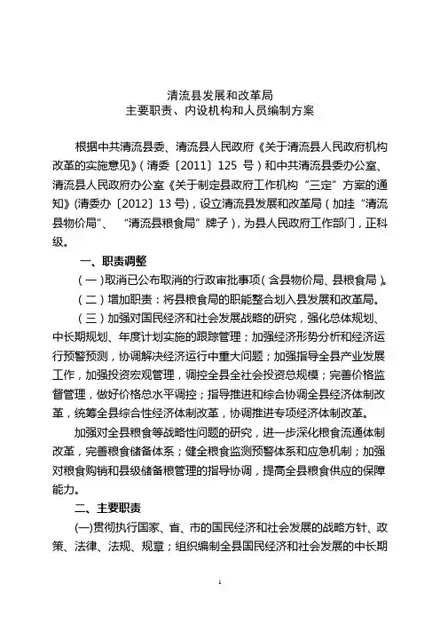 清流县发展和改革局三定方案