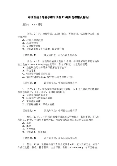 中西医结合外科学练习试卷15(题后含答案及解析)