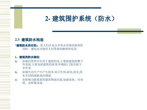 建筑构造--建筑围护系统(防水)(1)