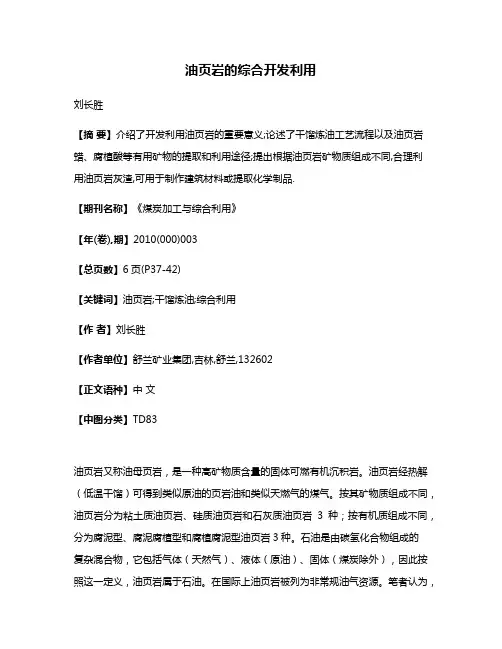 油页岩的综合开发利用