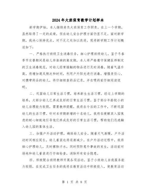 2024年大班保育教学计划样本（4篇）
