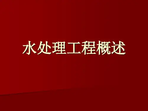 水处理工程概述
