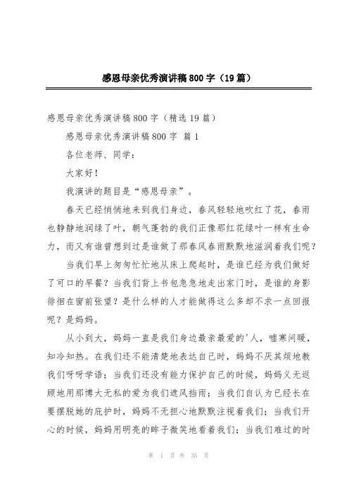 感恩母亲优秀演讲稿800字(19篇)