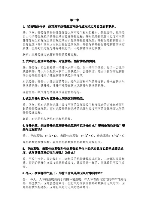 传热学思考题答案中国石油大学