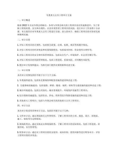 冬奥重大公共工程审计方案