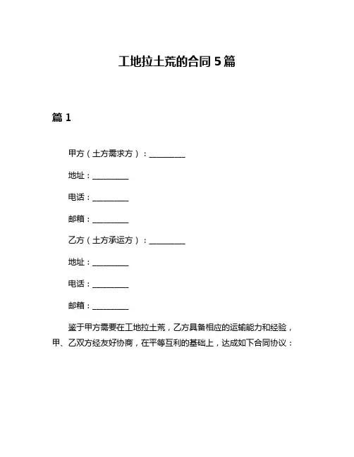 工地拉土荒的合同5篇