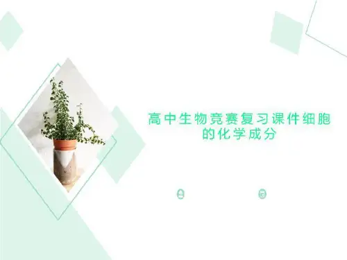 高中生物竞赛复习课件细胞的化学成分