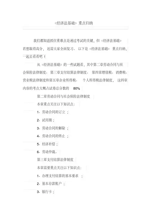 《经济法基础》重点归纳