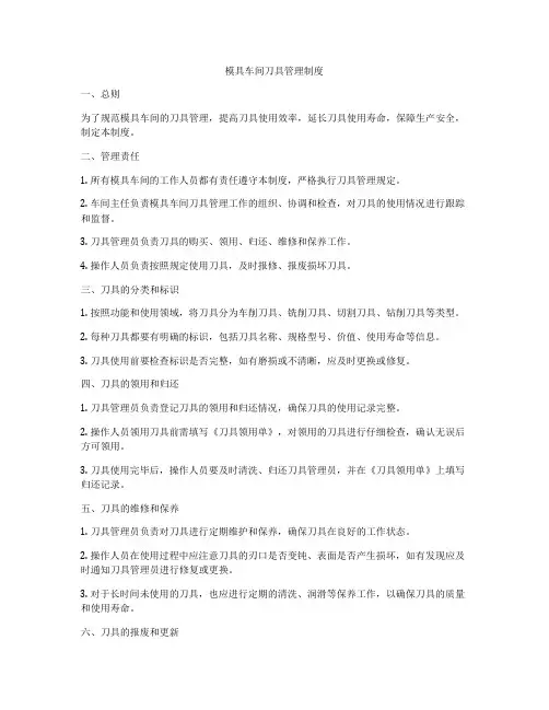 模具车间刀具管理制度