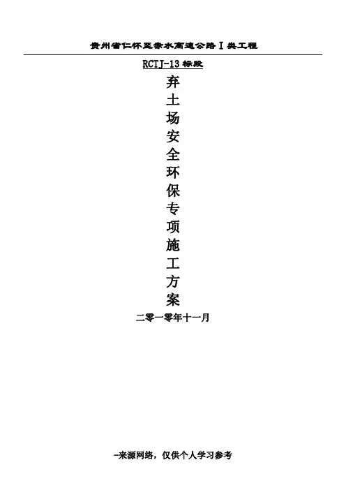 弃土场防护及安全环保专项施工方案