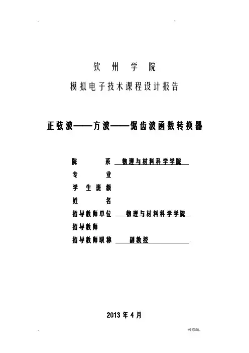正弦波、方波、锯齿波转换器的设计