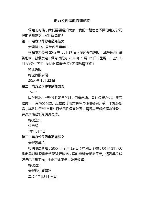 电力公司停电通知范文