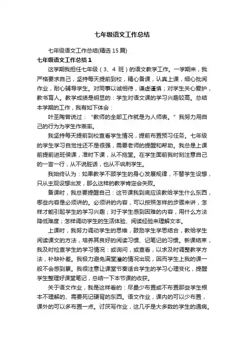 七年级语文工作总结（精选15篇）