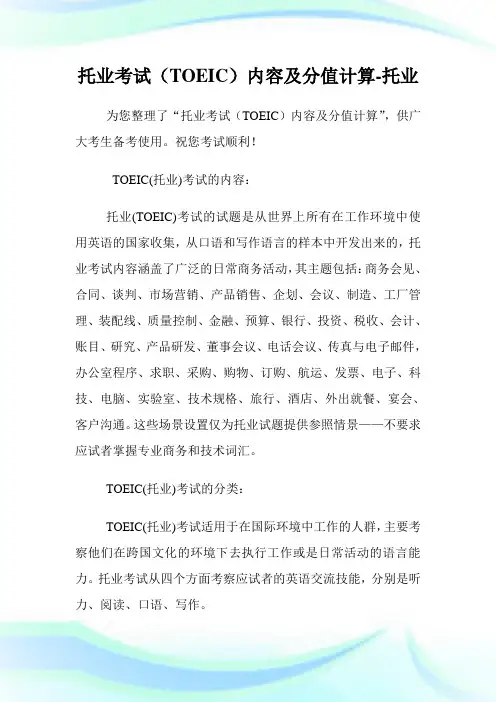 托业考试(TOEIC)内容及分值计算-托业.doc